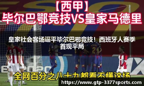 皇家社会客场逼平毕尔巴鄂竞技！西班牙人赛季首现平局