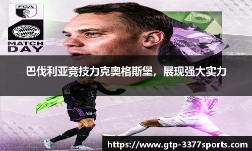 巴伐利亚竞技力克奥格斯堡，展现强大实力