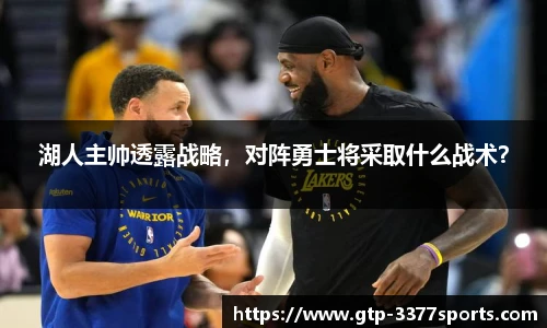 湖人主帅透露战略，对阵勇士将采取什么战术？