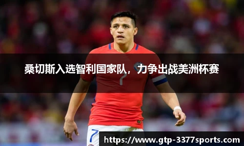桑切斯入选智利国家队，力争出战美洲杯赛