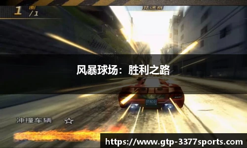 风暴球场：胜利之路