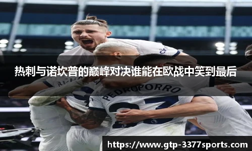 热刺与诺坎普的巅峰对决谁能在欧战中笑到最后