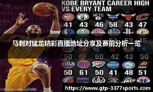 马刺对猛龙精彩直播地址分享及赛前分析一览