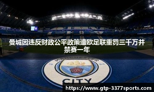 曼城因违反财政公平政策遭欧足联重罚三千万并禁赛一年