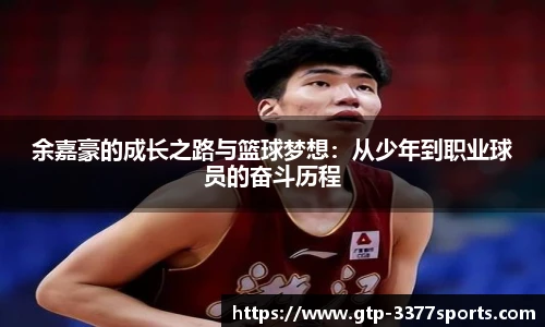 余嘉豪的成长之路与篮球梦想:从少年到职业球员的奋斗历程