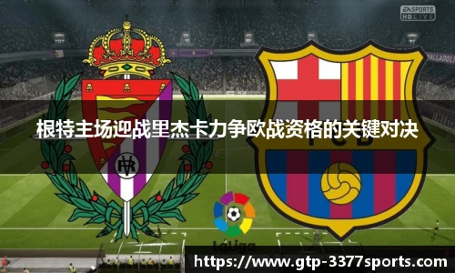 根特主场迎战里杰卡力争欧战资格的关键对决
