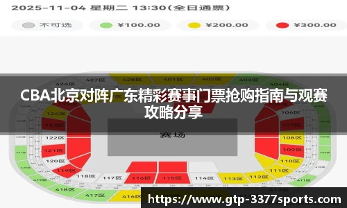 CBA北京对阵广东精彩赛事门票抢购指南与观赛攻略分享