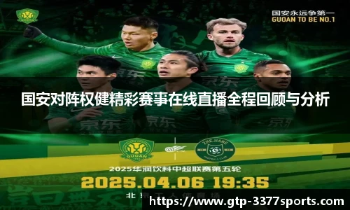 国安对阵权健精彩赛事在线直播全程回顾与分析
