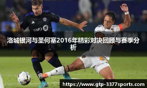 洛城银河与圣何塞2016年精彩对决回顾与赛季分析
