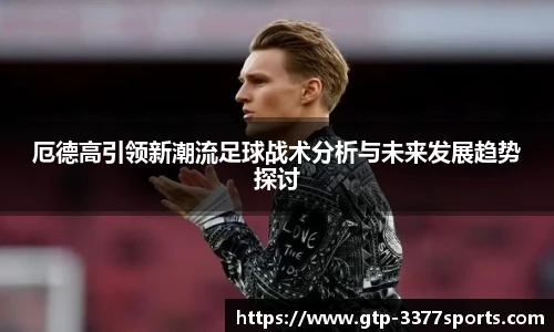 厄德高引领新潮流足球战术分析与未来发展趋势探讨