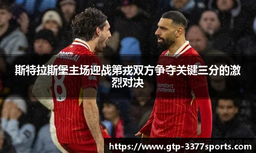 斯特拉斯堡主场迎战第戎双方争夺关键三分的激烈对决