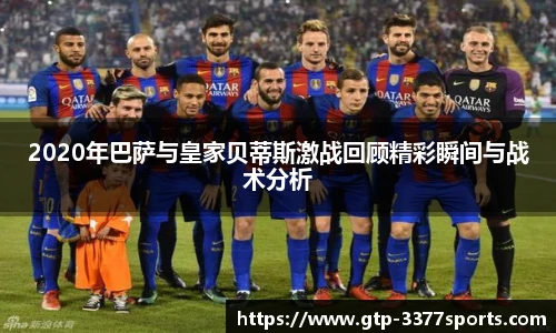 2020年巴萨与皇家贝蒂斯激战回顾精彩瞬间与战术分析