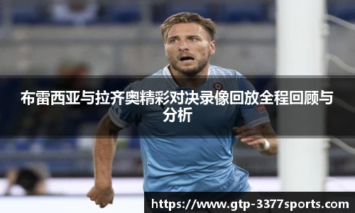 布雷西亚与拉齐奥精彩对决录像回放全程回顾与分析