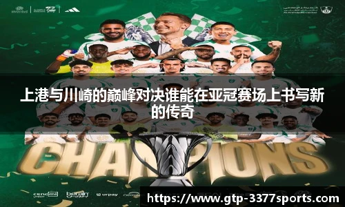上港与川崎的巅峰对决谁能在亚冠赛场上书写新的传奇