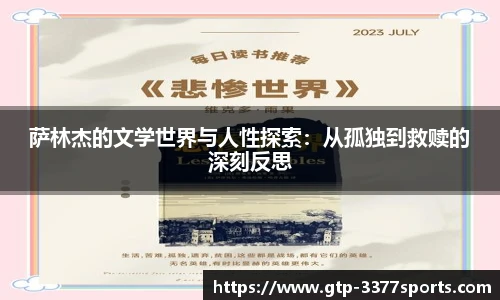 萨林杰的文学世界与人性探索:从孤独到救赎的深刻反思