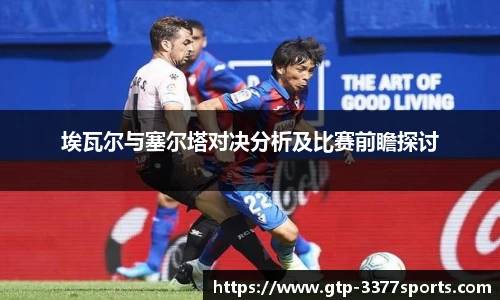 埃瓦尔与塞尔塔对决分析及比赛前瞻探讨
