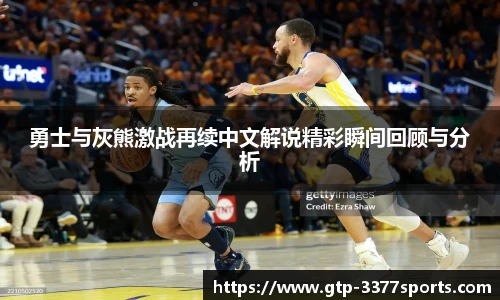勇士与灰熊激战再续中文解说精彩瞬间回顾与分析