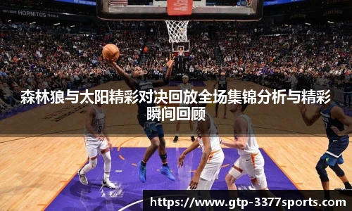 森林狼与太阳精彩对决回放全场集锦分析与精彩瞬间回顾