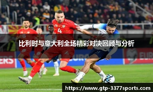 比利时与意大利全场精彩对决回顾与分析