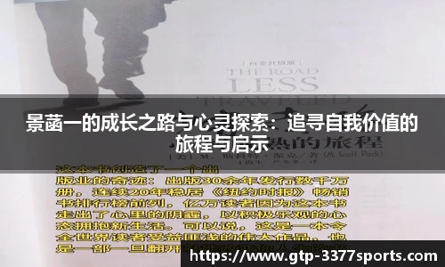 景菡一的成长之路与心灵探索:追寻自我价值的旅程与启示